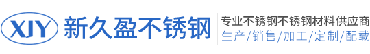 無錫新久盈不銹鋼有限公司